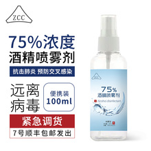 17.9元包邮  75度酒精喷雾100ml