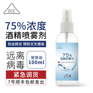 17.9元包邮  75度酒精喷雾100ml