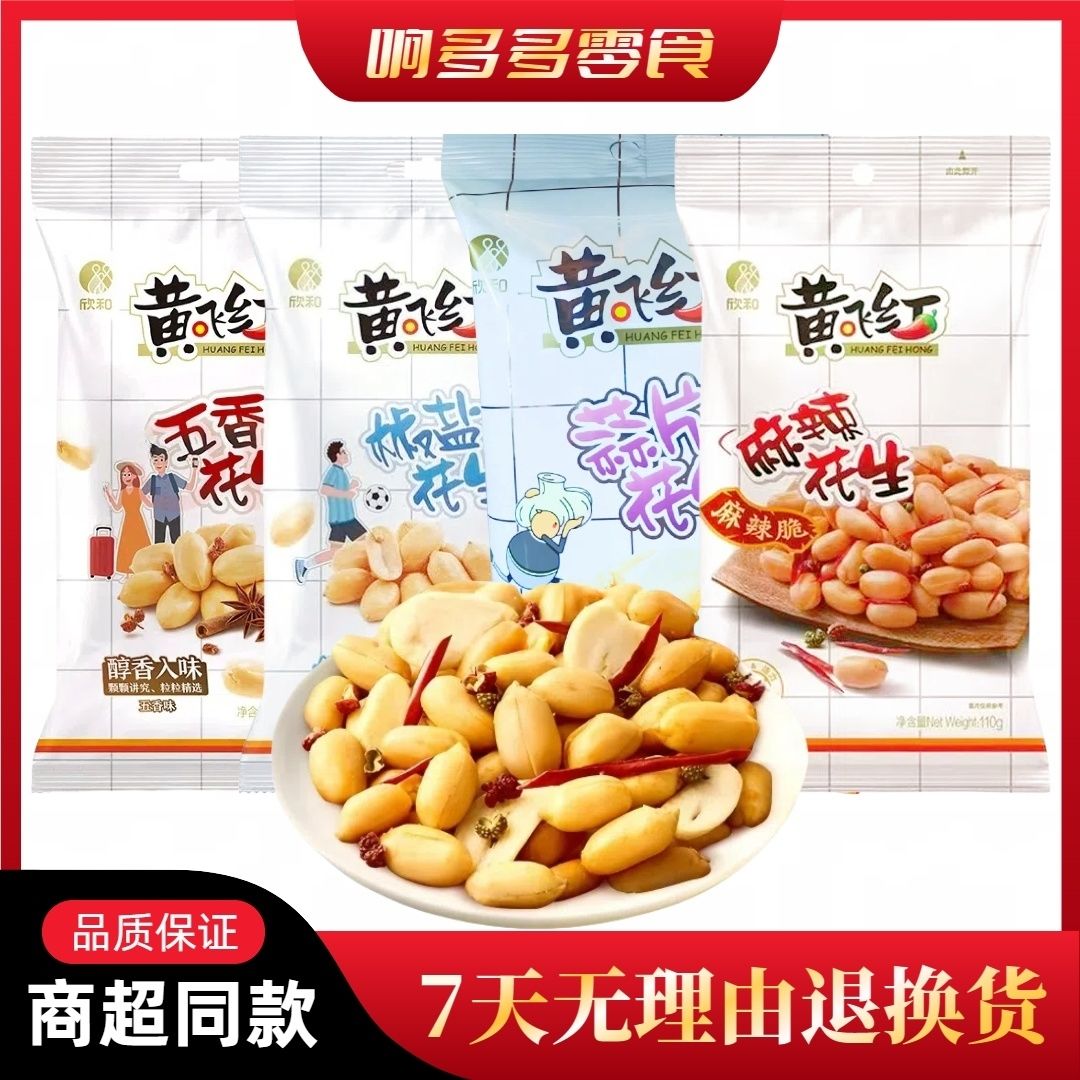 黄飞红76g/110g麻辣花生五香椒盐黄飞鸿花生米下酒菜休闲零食特产