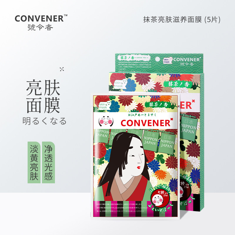 号令者日本抹茶香亮肤滋养江户艺伎面膜补水保湿收缩毛孔淡黄女