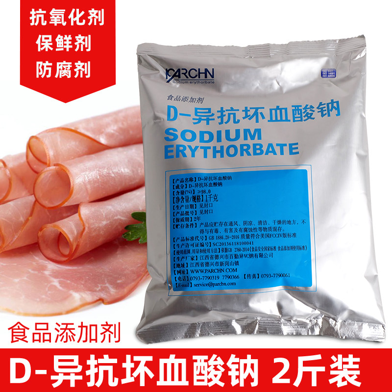 d一异抗坏血酸钠食品级抗氧化卤肉酱肉制品护色熟食用保鲜防腐剂