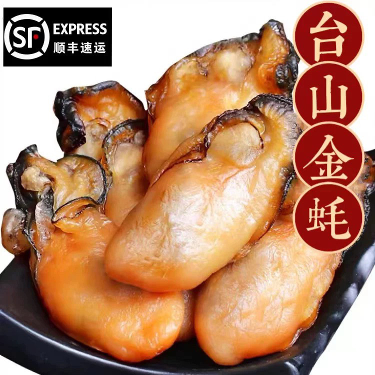 台山金蚝王牡蛎干蚝豉深井生蚝海蛎子汶村生晒海蚝 无抽油500g