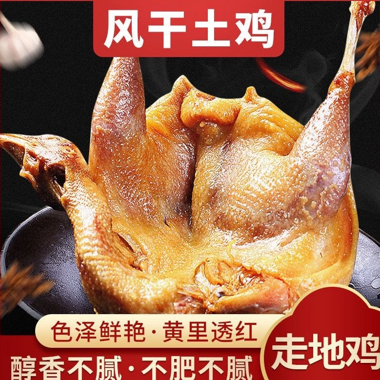 湖北特产风干鸡风干鸭腊鸭腊鸡农家土鸡腊货年货咸鸡去爪翅