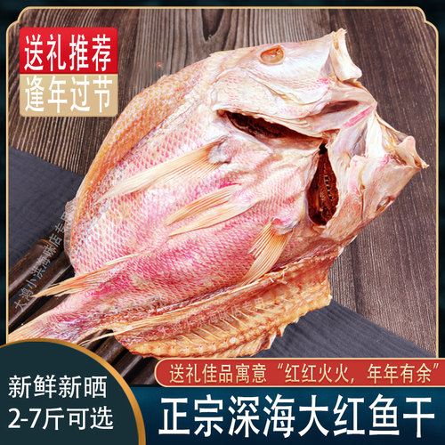 深海北海特产红鱼干干货红鱼干