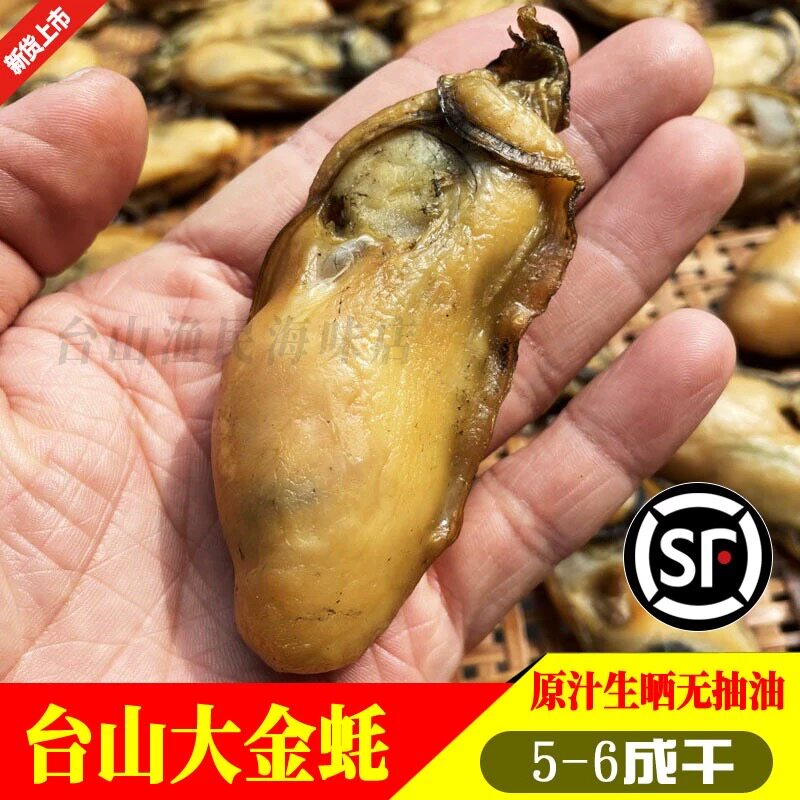 台山特产大号生晒汶村金蚝牡蛎蚝豉生蚝干海蛎子深井生蚝5~6成干