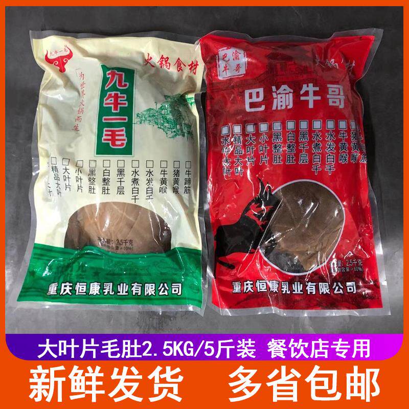 毛肚大叶片2500g酒店火锅牛肚大刀黑毛肚5斤装牛百叶无底板包邮价
