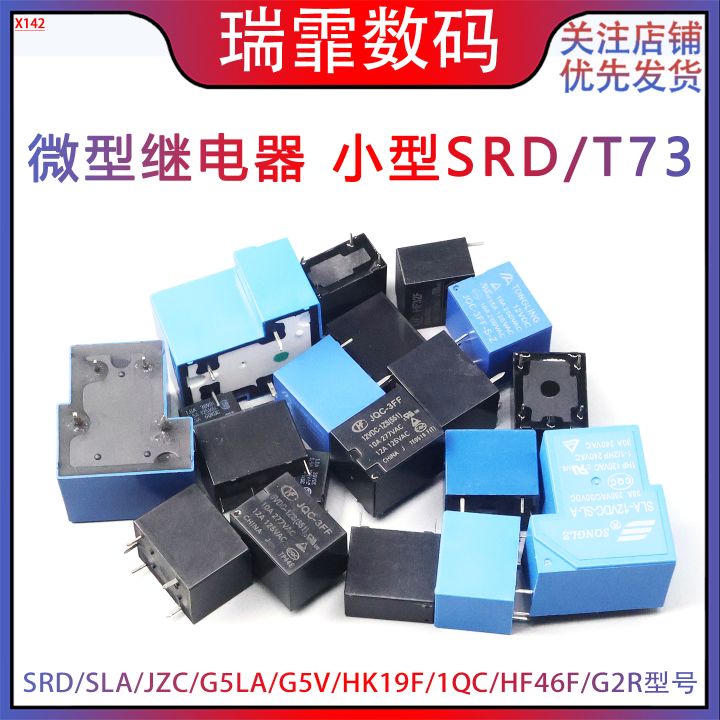 继电器小型SRD/T73微型瑞霏直流