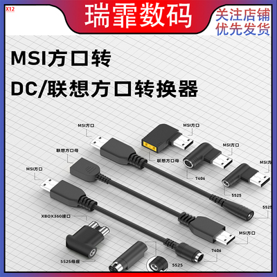 MSI方口转DC/联想方口转换器DC转接头XBOX360接口适用于微星蓝天