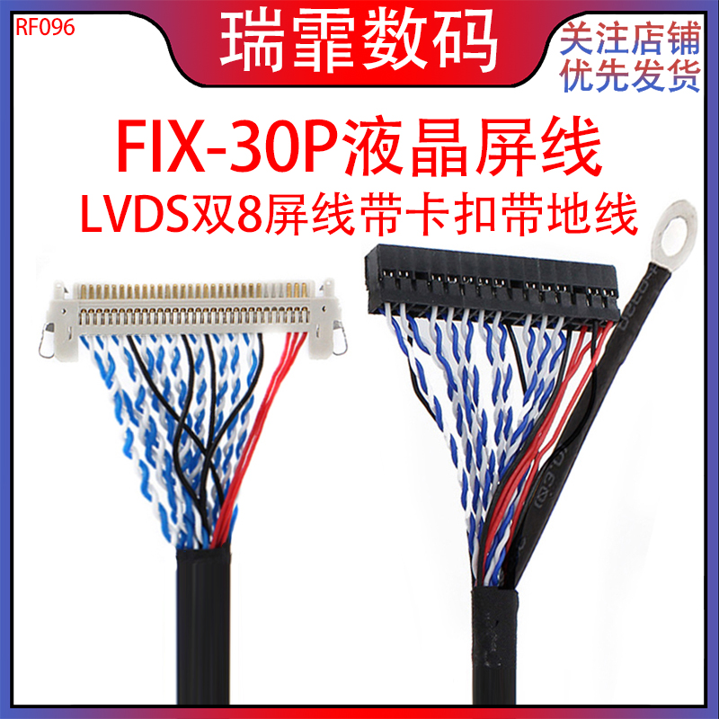 瑞霏FIX-30P液晶屏线LVDS线