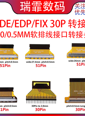 LVDS/EDP/FIX30P屏线转接板FPC30P/41P/51P1.0/0.5MM软排线转接头