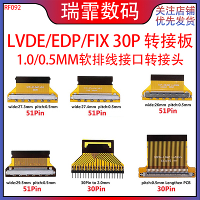 LVDS/EDP/FIX30P屏线转接板FPC30P/41P/51P1.0/0.5MM软排线转接头