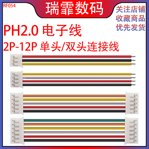瑞霏PH2.0MM单头/双头电子线