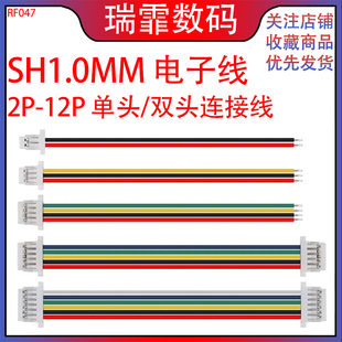 单头 SH1.0mm电子线连接线 双头端子线2 12P