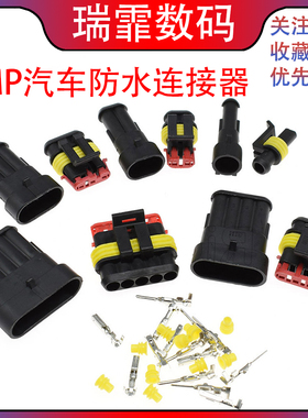 AMP汽车防水插头 HID转换连接器接插件 3/4p公母对插线速接线端子