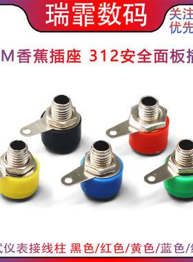 4mm插孔香蕉插头座 312安全面板插座 测试仪表接线柱 4MM香蕉插座