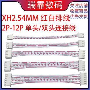单头 XH2.54mm红白排线 双头端子连接线 12P