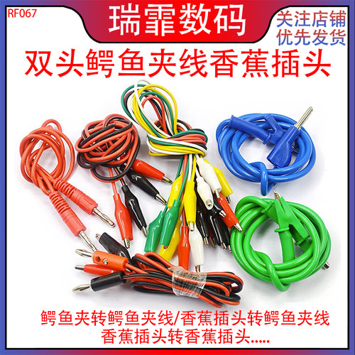瑞霏香蕉插头转鳄鱼夹双头带线