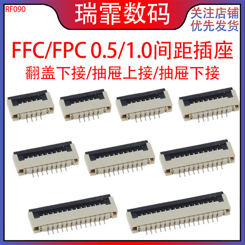 瑞霏FPC/FFC软排线插座