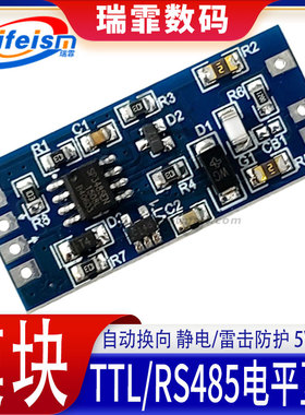TTL/RS485电平互转串口模块 自动换向 静电雷击防护 5V/3.3V