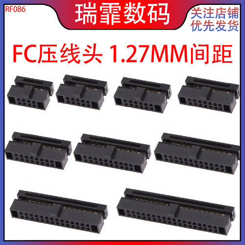 瑞霏FC压线头1.27MM排线头