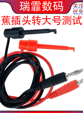 瑞霏4mm香蕉插头转大号测试钩