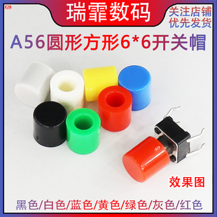 A56开关帽圆形方形6 6开关系列圆柱型按键帽自锁无锁按键绝缘阻燃
