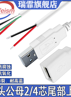 USB单头数据线 公头/母头 4芯USB数据线小风扇电源线2芯充电线