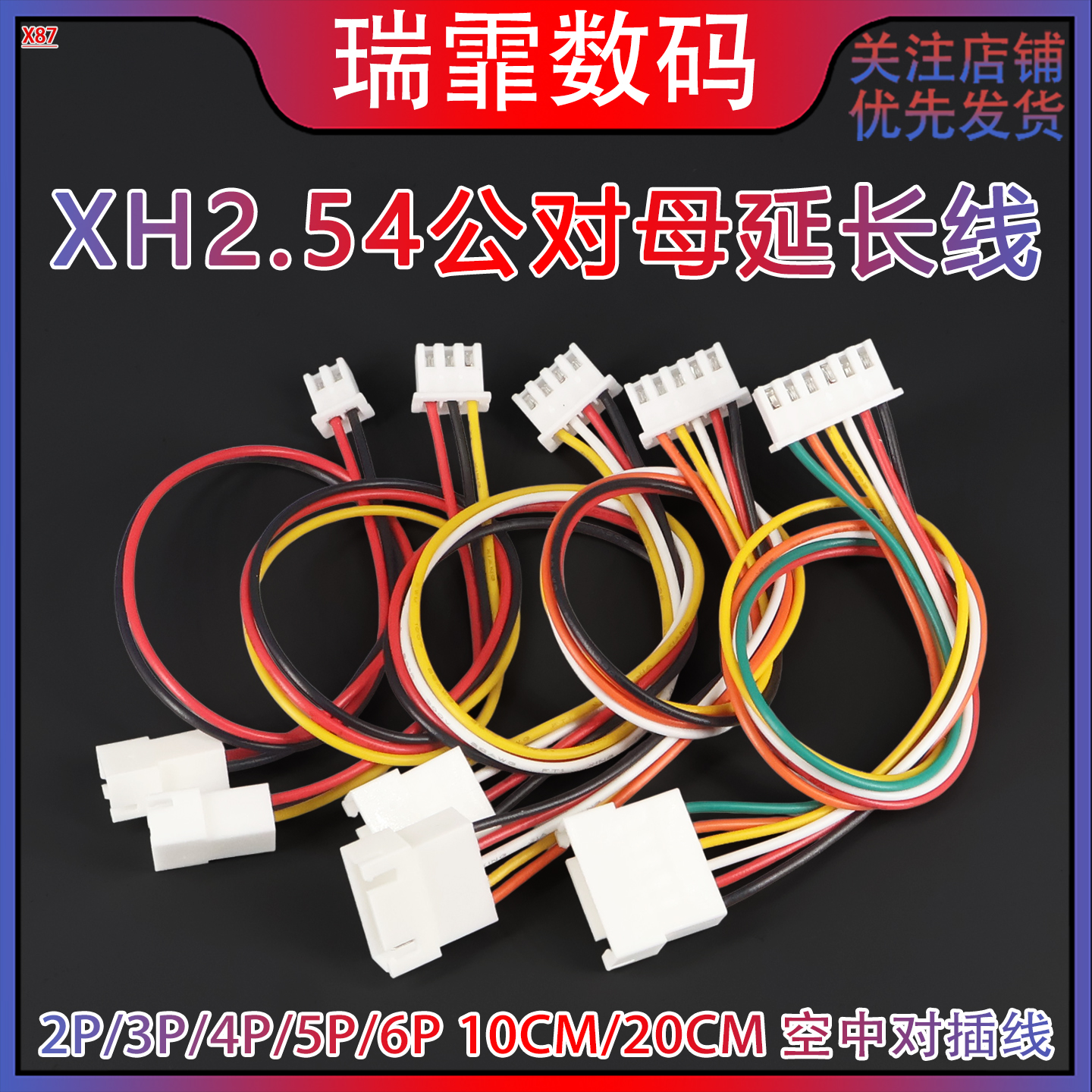 XH2.54公对母延长线2P/3P/4P/6P