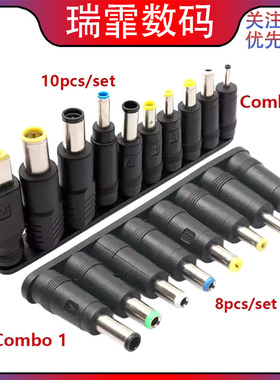 笔记本转接头 DC转接头8件套10合1DC转多规格 5521母转8合1