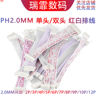 PH2.0mm间距单头/双头红白排线