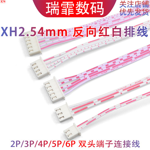 XH2.54mm反向红白排线双头端子线