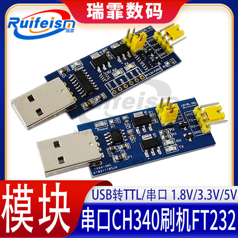 CH340usb转TTL转串口瑞霏