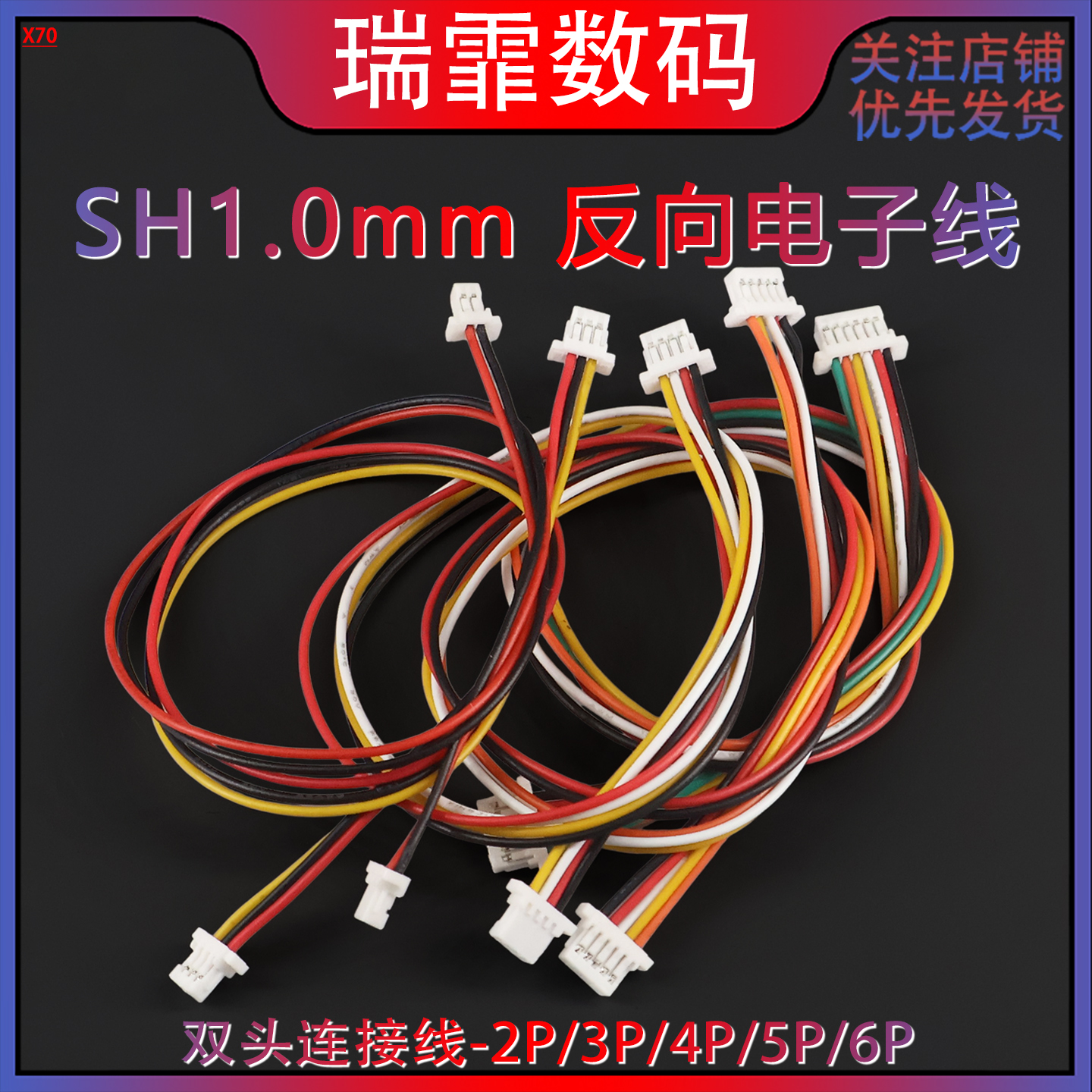 SH1.0mm反向电子线双头端子线