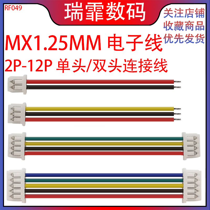瑞霏MX1.25mm单头/双头电子线