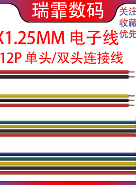 MX1.25mm 单头/双头电子线连接线端子线2P/3P/4P/5P/6P/8P/10-12P