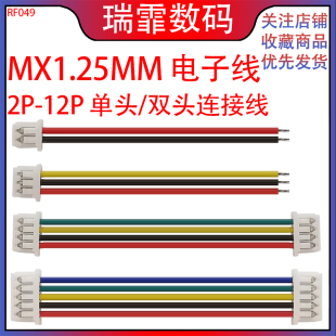 单头 12P 双头电子线连接线端子线2P MX1.25mm