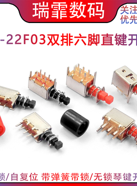 PS-22F03直键开关双排六脚A03 自锁带弹簧无锁 PS-22F02琴键开关