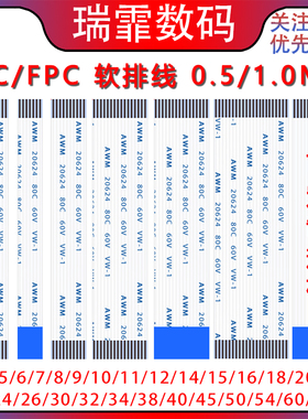 FFC/FPC 软排线 0.5/1.0MM间距 AWM 20624 80C 60V VW-1 连接线