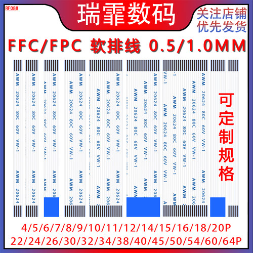 瑞霏FFCFPC软排线0.5/1.0间距