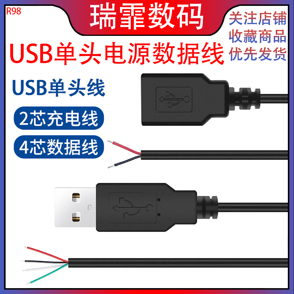 USB单头数据线 公头母头4芯USB数据线小风扇电源线2芯二充电线