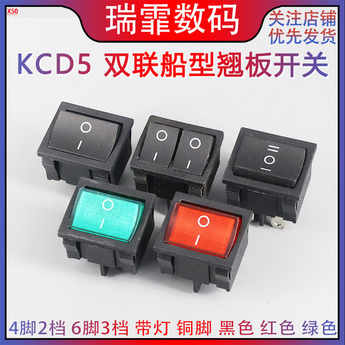 KCD5船型开关双联4脚2档翘板开关