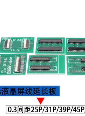 FPC软排线软排座lvds液晶屏线转接延长板0.3MM间距25p31p45p51p