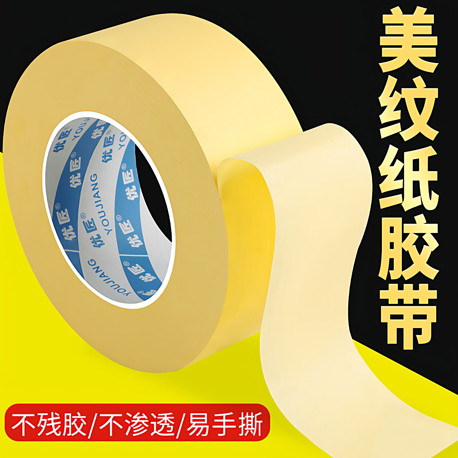 美纹纸胶带墙面无痕不留胶图片