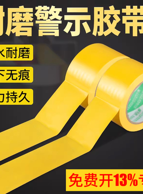 黄色标识PVC警示胶带安全线斑马线警戒带隔离带消防地线地标线地贴地面保护膜胶带车间划线加厚耐磨地板胶带