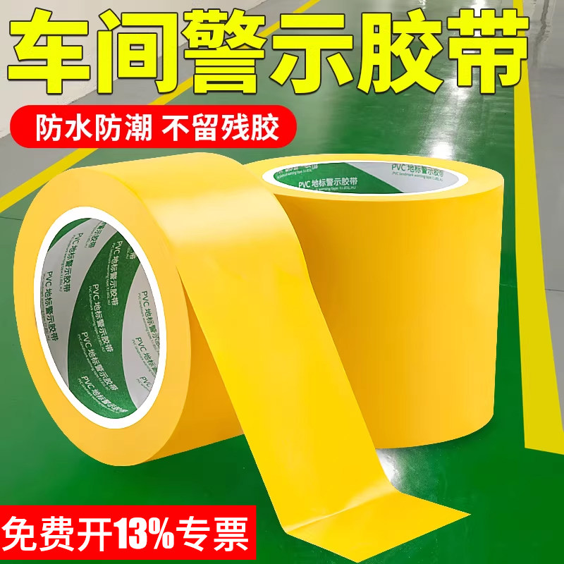 PVC黄色警示胶带安全警戒线装修贴地板地面保护膜专用胶带地标贴地贴撕下不留胶车间划线5S定位标识胶带