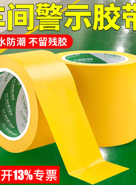 PVC黄色警示胶带安全警戒线装修贴地板地面保护膜专用胶带地标贴地贴撕下不留胶车间划线5S定位标识胶带
