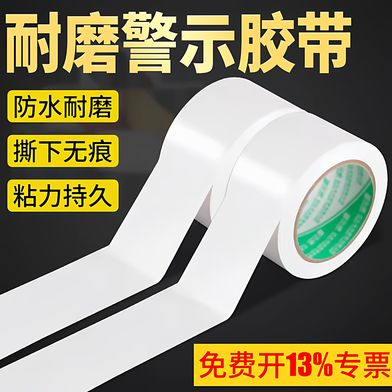 白色PVC警示胶带彩色地标线无痕耐磨防水胶带无尘车间5S定位划分