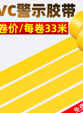警示胶带黄色警戒线划线标识地标线胶带地面保护膜地贴纸地板胶带