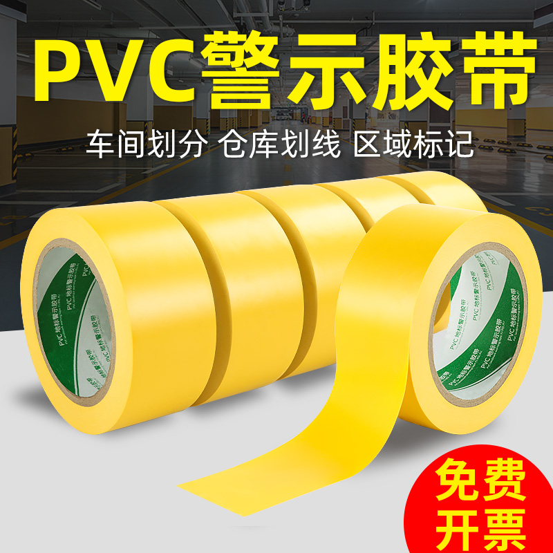 无痕胶带地面警示胶带