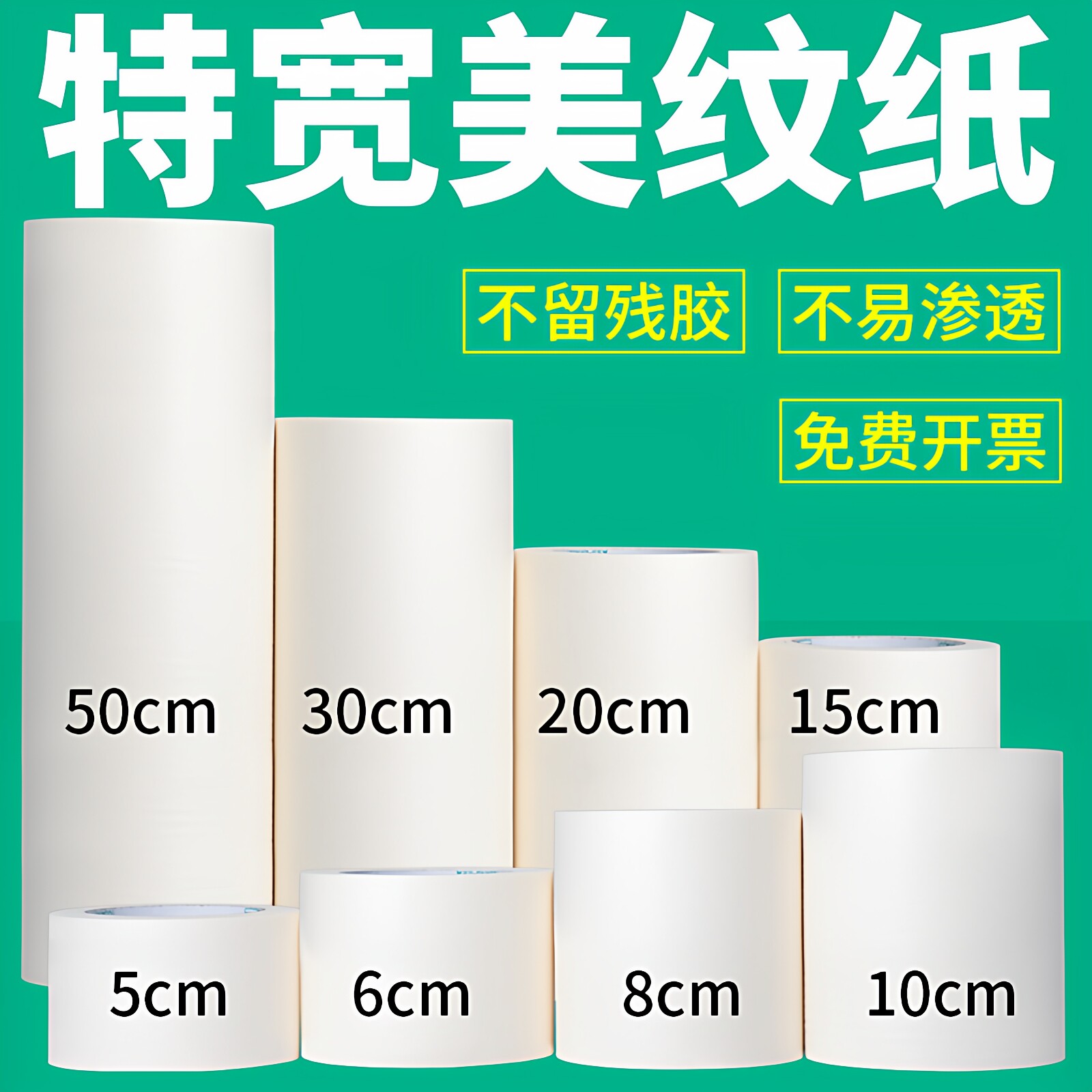 白色装修用汽车喷漆遮蔽刷墙面特宽美纹纸胶带批发加宽超宽高粘性保护贴纸分色纸无痕美文胶纸胶带不残留胶